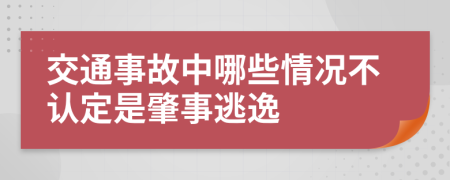 交通事故中哪些情况不认定是肇事逃逸