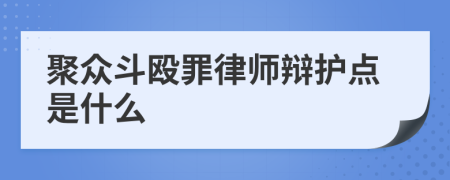 聚众斗殴罪律师辩护点是什么