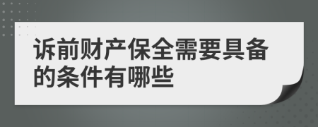 诉前财产保全需要具备的条件有哪些