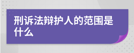 刑诉法辩护人的范围是什么