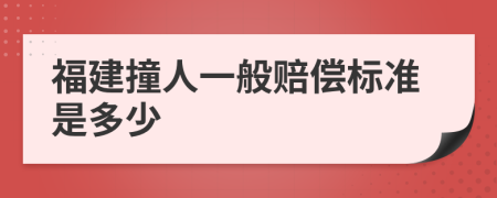 福建撞人一般赔偿标准是多少