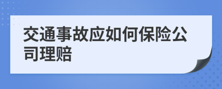 交通事故应如何保险公司理赔