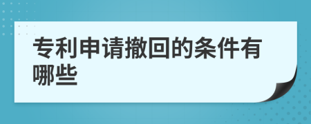 专利申请撤回的条件有哪些