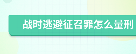 战时逃避征召罪怎么量刑