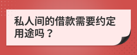 私人间的借款需要约定用途吗？