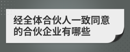 经全体合伙人一致同意的合伙企业有哪些