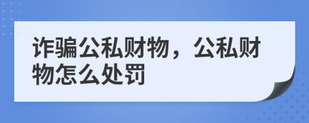 诈骗公私财物，公私财物怎么处罚