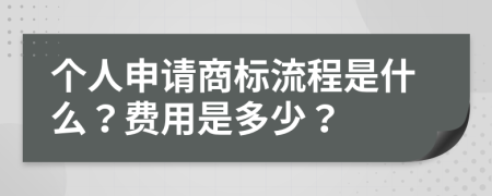 个人申请商标流程是什么？费用是多少？