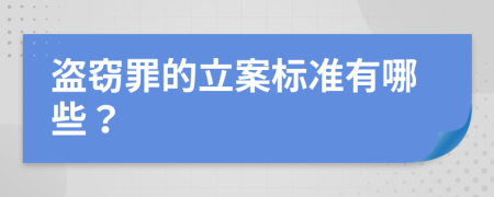 盗窃罪的立案标准有哪些？