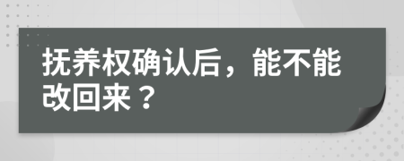 抚养权确认后，能不能改回来？