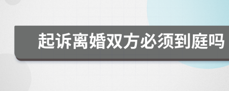 起诉离婚双方必须到庭吗