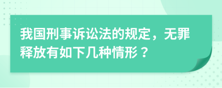 我国刑事诉讼法的规定，无罪释放有如下几种情形？