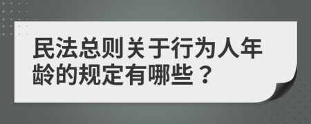 民法总则关于行为人年龄的规定有哪些？