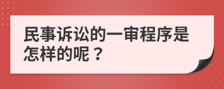 民事诉讼的一审程序是怎样的呢？