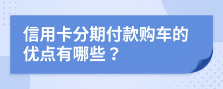 信用卡分期付款购车的优点有哪些？