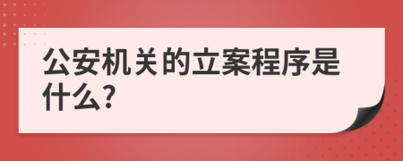 公安机关的立案程序是什么?