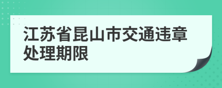 江苏省昆山市交通违章处理期限