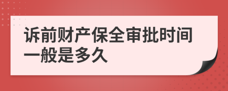 诉前财产保全审批时间一般是多久