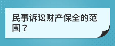 民事诉讼财产保全的范围？