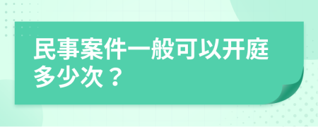 民事案件一般可以开庭多少次？