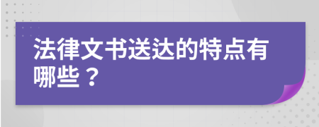 法律文书送达的特点有哪些？