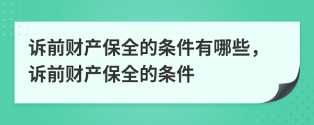 诉前财产保全的条件有哪些，诉前财产保全的条件