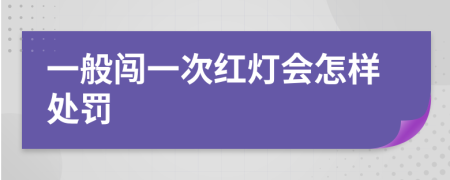 一般闯一次红灯会怎样处罚