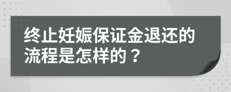 终止妊娠保证金退还的流程是怎样的？