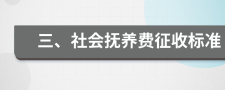 三、社会抚养费征收标准