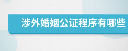 涉外婚姻公证程序有哪些