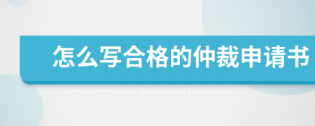 怎么写合格的仲裁申请书