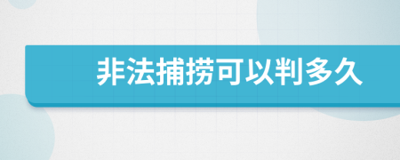 非法捕捞可以判多久