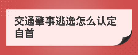 交通肇事逃逸怎么认定自首