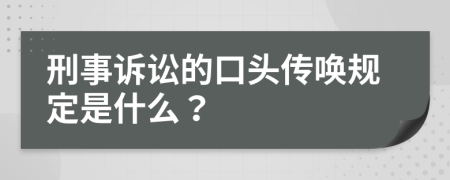 刑事诉讼的口头传唤规定是什么？