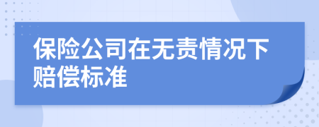 保险公司在无责情况下赔偿标准