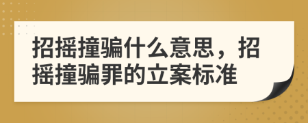 招摇撞骗什么意思，招摇撞骗罪的立案标准