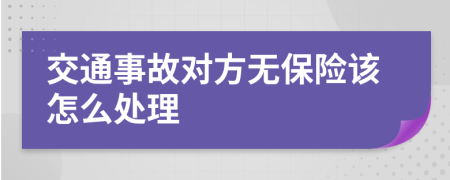 交通事故对方无保险该怎么处理