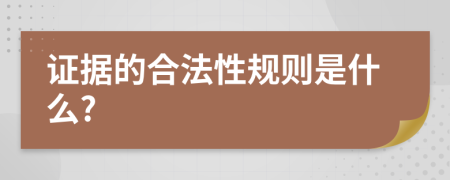 证据的合法性规则是什么?