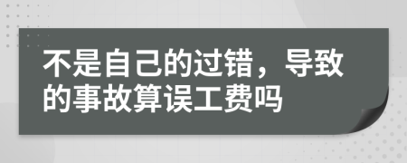 不是自己的过错，导致的事故算误工费吗