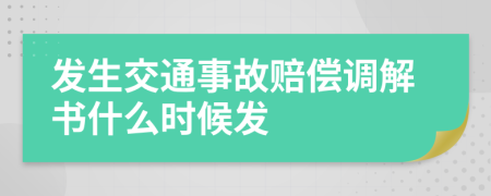 发生交通事故赔偿调解书什么时候发