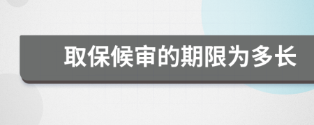 取保候审的期限为多长