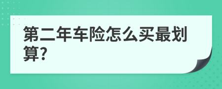 第二年车险怎么买最划算?