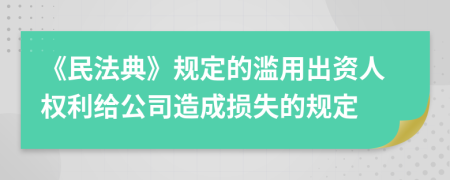 《民法典》规定的滥用出资人权利给公司造成损失的规定