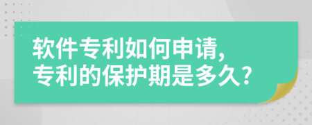 软件专利如何申请, 专利的保护期是多久?