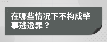 在哪些情况下不构成肇事逃逸罪？