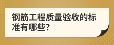 钢筋工程质量验收的标准有哪些?