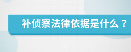 补侦察法律依据是什么？