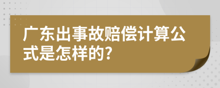 广东出事故赔偿计算公式是怎样的?