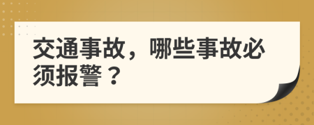 交通事故，哪些事故必须报警？