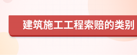 建筑施工工程索赔的类别